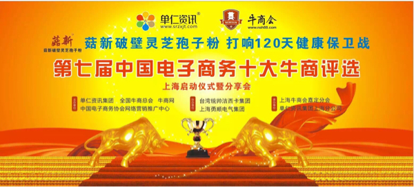 熱烈慶?！竟叫缕票陟`芝孢子粉】第七屆中國(guó)電子商務(wù)十大牛商圓滿啟動(dòng)