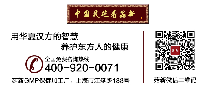 菇新靈芝養護東方人身體健康