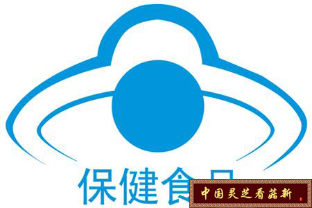 國(guó)家保健食品批準(zhǔn)文號(hào)標(biāo)識(shí)