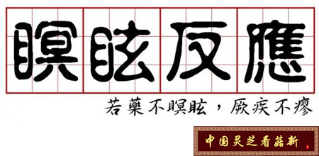 瞑眩反應會導致腹瀉