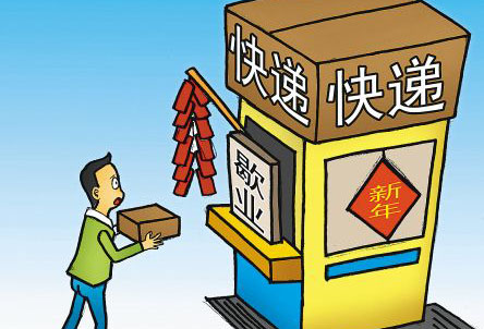 春節期間快遞停運？