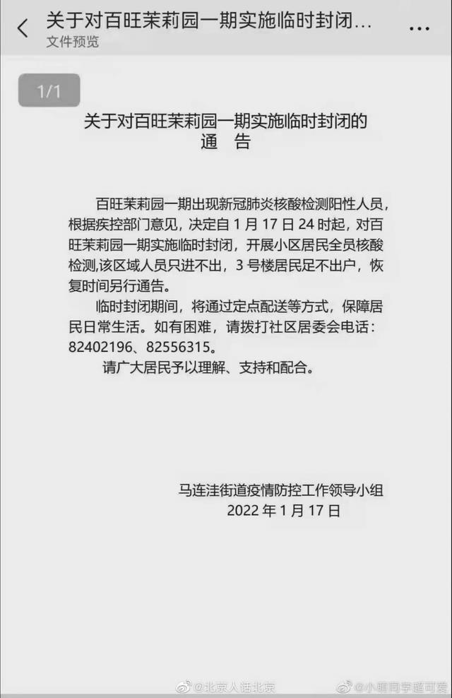 北京海淀百旺茉莉園1人核酸陽性 北京海淀百旺茉莉園1人核酸陽性